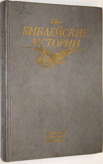 Гече Г. Библейские истории. М.: Политиздат. 1990г.