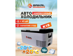 АВТОХОЛОДИЛЬНИК BAIKAL K18