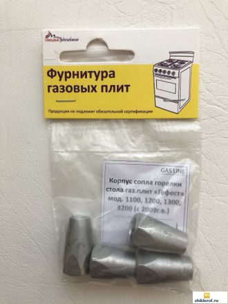 Корпус сопла горелки стола для газовой плиты Гефест мод. 1100, 1200, 1300, 3200 (с 2009 г.в.)