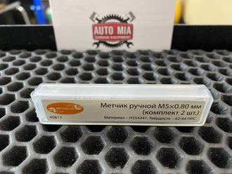 Ручной метчик М5Х0.80мм  набор 2шт АвтоDело 40817