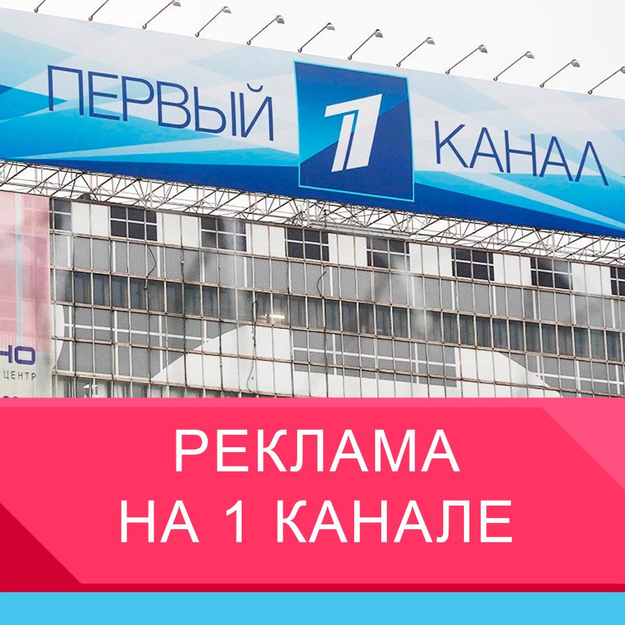 Реклама на 1 канале