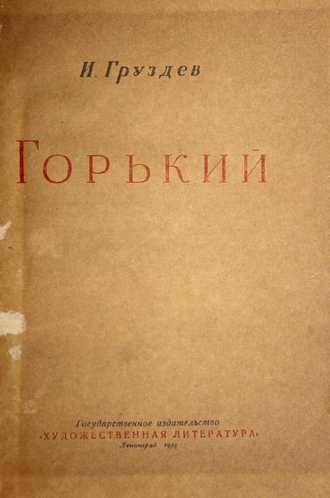 Груздев И. Горький. Л.: Художественная литература, 1938.