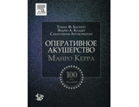 Оперативное акушерство Манро Керра. Томас Ф. Баскетт, Эндрю А.Калдер. &quot;Логосфера&quot;. 2015