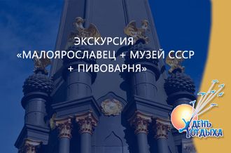 Экскурсия «Малоярославец + музей СССР + пивоварня»