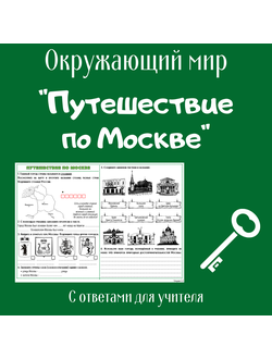 Рабочий лист. 2 класс. "Путешествие по Москве"
