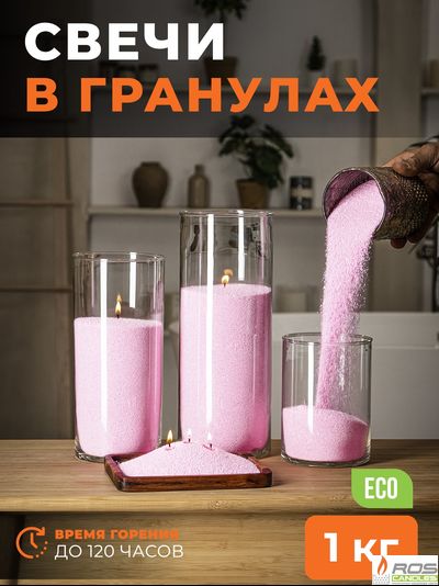 Насыпные свечи RosCandles нежно-розовые "Нежно-розовый" - 1 кг