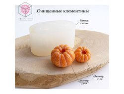 "Очищенные клементины" силиконовый молд