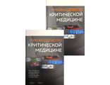 Руководство по критической медицине. Жан-Луи Венсан. В 2-х тт. 7-е изд. &quot;Человек&quot;. 2019