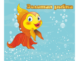 НФ-00002637 Табличка на кабинет "Золотая рыбка" 0,3*0,35м
