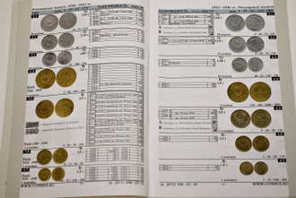 Монеты РСФСР,СССР и России 1921-2009 годов. Каталог-справочник. Редакция 27. СПб.: Конрос. 2009.