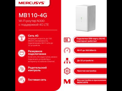 Роутер Mercusys MB110-4G  300Мбит  2.4ГГц  Белый