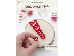 Набор мини каттеров "Бабочки №4"