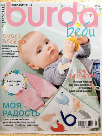 Журнал &quot;Бурда Беби (Burda Baby)&quot; Украина Спецвыпуск 2019 год