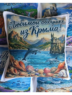 Подушка Ароматная  "Бабушке из Крыма3"