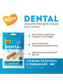 Лакомство Мнямс DENTAL для собак "Зубные палочки" с говядиной 100г