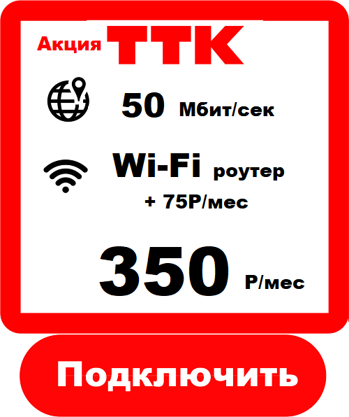 ТТК 100 - Подключить Интернет ТТК 