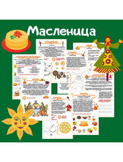 Рабочие листы "Масленица"