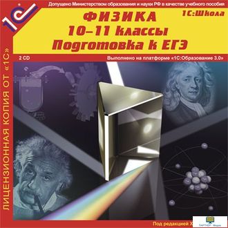 CD 1С: Школа. Физика 10-11 кл. Подготовка к ЕГЭ (CD-ROM)