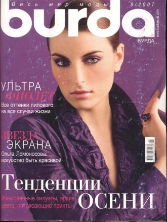 Журнал &quot;Бурда Burda&quot; Украина №9/2007 год (сентябрь)