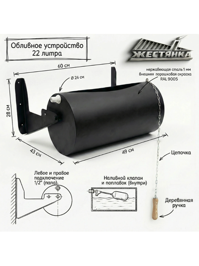 Обливное устройство Жестянка 22 литра