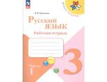 Канакина (Школа России) Русский язык 3 кл. Рабочая тетрадь в двух частях (Комплект) (Просв.)