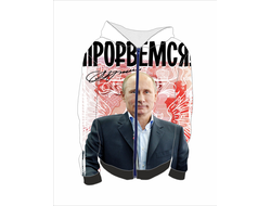 Толстовка ЗД с Путиным №10