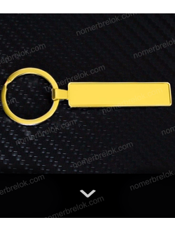 заготовки брелок гос номер премиум, брелок номер заготовки, сделать брелок номер, брелок номер