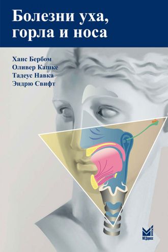 Болезни уха, горла и носа. 4-е изд. Бербом Х., Кашке О., Навка Т., Свифт Э. &quot;МЕДпресс-информ&quot;. 2022