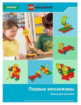 2009656 Книга для учителя к конструктору &quot;Первые механизмы &quot;.