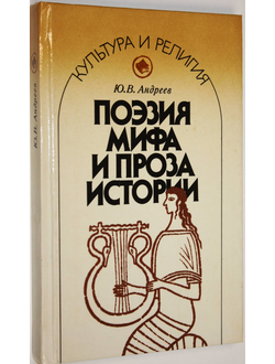 Андреев Ю.В. Поэзия мифа и проза истории. Л.: Лениздат. 1990г.