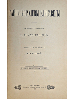 Стивенс Р.Н. Тайна королевы Елизаветы