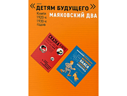 Маяковский два. Комплект книг серии «‎Детям Будущего»