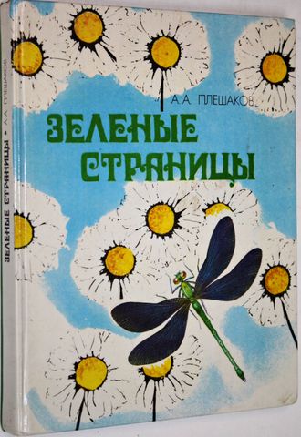 Плешаков А.А. Зеленые страницы. М.: Просвещение. 1994г.