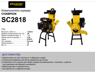 Бензиновый измельчитель Champion SC2818 - 26400 рублей!