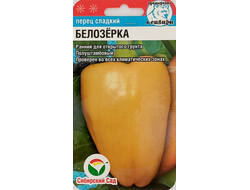 Перец сладкий Белозёрка (Сибирский сад)