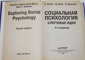 Бэрон Р.,Бирн Д.,Джонсон Б. Социальная психология. Ключевые идеи. СПб.: Питер. 2003г.
