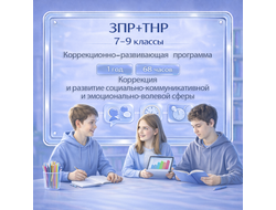 Коррекционный курс ЗПР+ТНР 7-9 класс: программа по ФАООП для подростков
