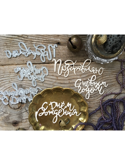 Набор ножей для вырубки "Мои поздравления"