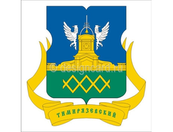 ТИМИРЯЗЕВСКИЙ