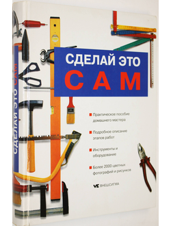 Сделай это сам: Справочник домашнего мастера. М.: Внешсигма. 1997г.