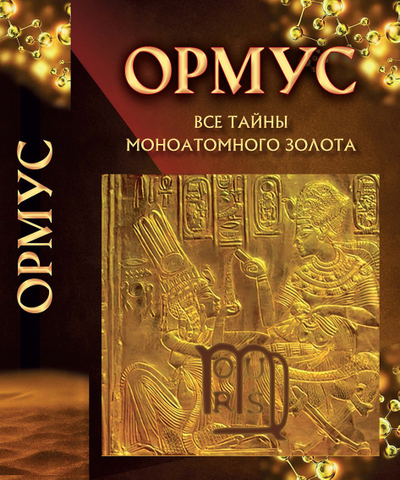 ОРМУС. Все тайны моноатомного золота. Перевод с англ. и составление Е. Кулагина. Идея В. Новиков.