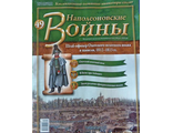 Журнал &quot;Наполеоновские войны&quot; № 49. Штаб-офицер Охотского пехотного полка в шинели, 1812-1813 гг.