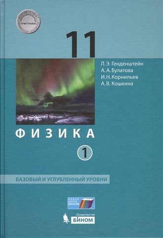 Генденштейн Физика 11 класс. Учебник в двух частях. Базовый и углубленный уровни. (Бином)