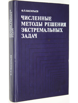 Васильев Ф.П. Численные методы решения экстремальных задач. М.: Наука. 1988г.