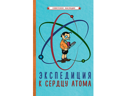 Экспедиция к сердцу атома [1958] Советское наследие.