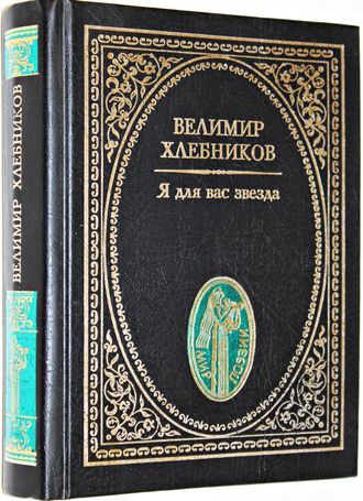 В. Хлебников. Я для вас звезда. М.: Летопись. 1999г.