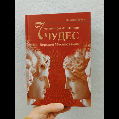 Максим Гаубец. Семь чудес Античной Анатолии. Семь чудес Верхней Месопотамии