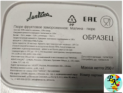 Пюре фруктовое замороженное Lantana малина 250 гр