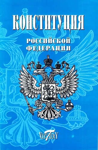 Конституция РФ, Гимн РФ, Герб и флаг.( с Крымом) (Виктория)