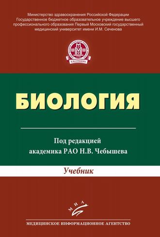 Биология: Учебник для студентов высших учебных заведений. Чебышев Н.В. &quot;МИА&quot;. 2016